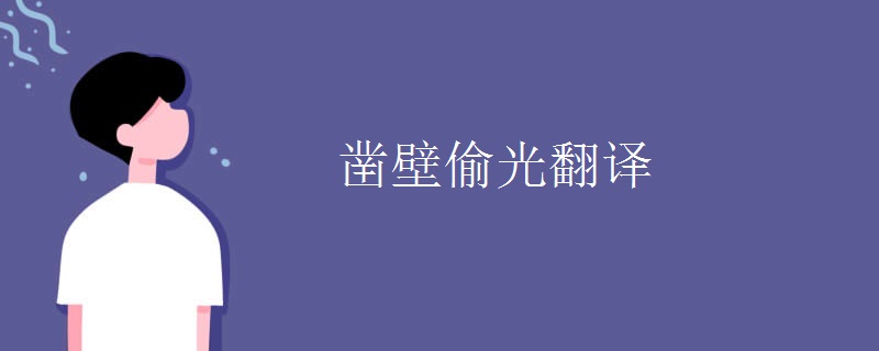 凿壁偷光翻译