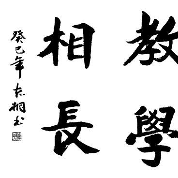 教学相长一语出自哪里？