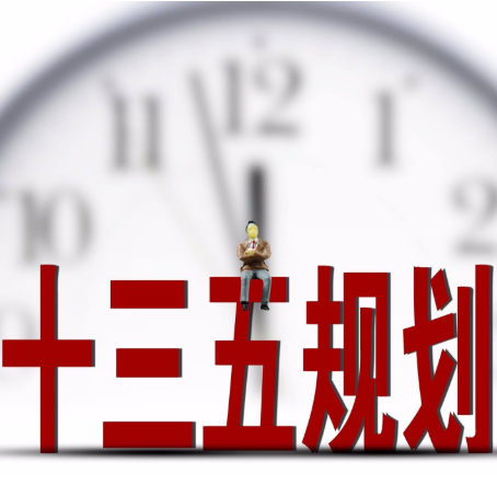 十三五是哪几年到哪几年？