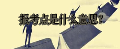 报考点是什么意思？