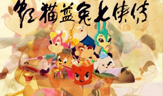 虹猫蓝兔七侠传片尾曲(虹猫蓝兔七侠传片尾曲是什么)