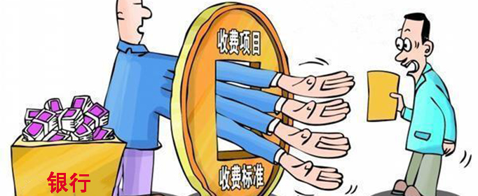 跨行转账要收多少手续费？