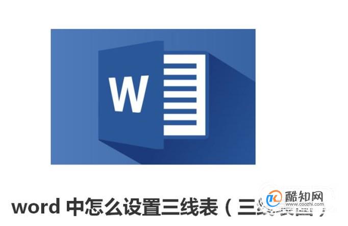 word中怎么设置三线表（三线表图）