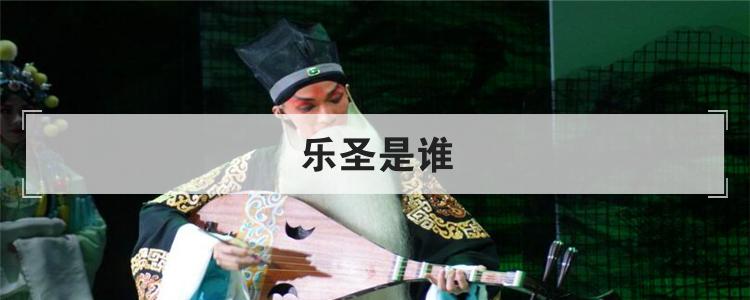 乐圣是谁