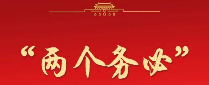 两个务必是指什么？