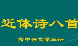 近体诗分为(它有什么特色)