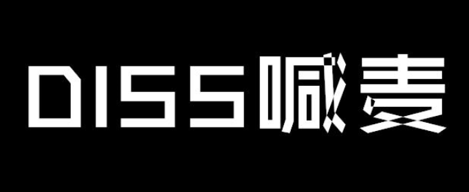 diss是什么意思？