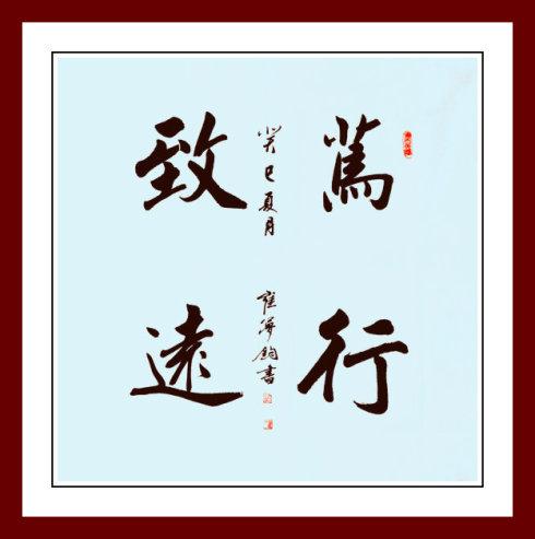 笃行是什么意思