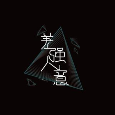 成语差强人意是形容让人很不满意吗？