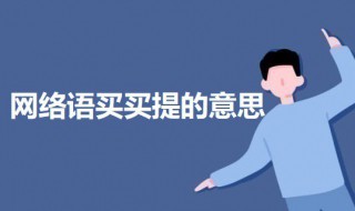 网络语买买提的意思(科普买买提的意思)