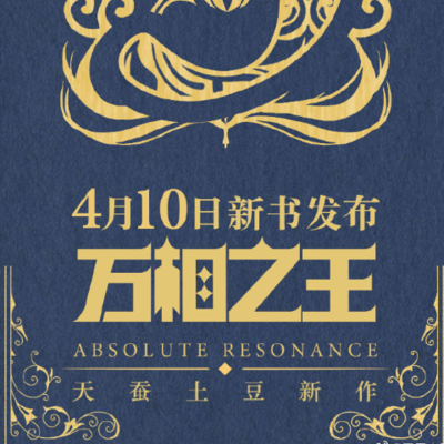 天蚕土豆《元尊》后的新书叫什么