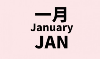 一月到十二月的英文是什么(一月到十二月的英文介绍)