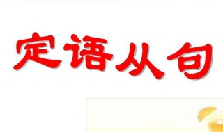 什么是定语(定语的意思)