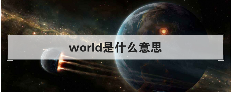 world是什么意思