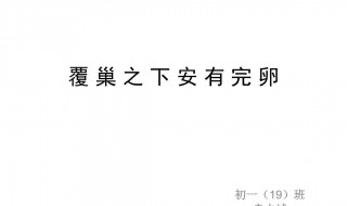 倾巢之下安有完卵意思(大家一起来学习吧)