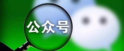 公众号怎么开通？