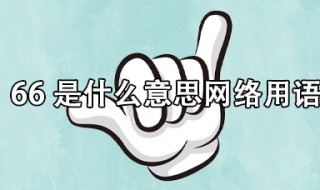 网络上的66是什么意思(网络上的66网络用语的意思