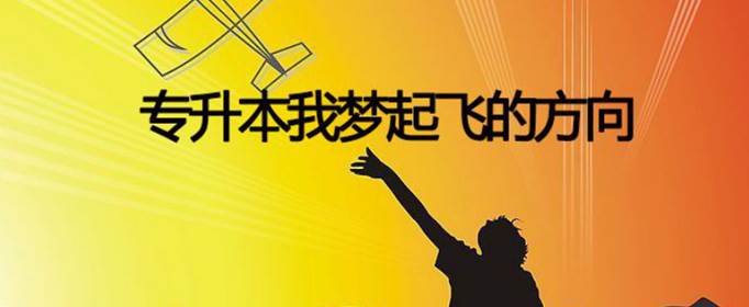 专升本学校有哪些学校？