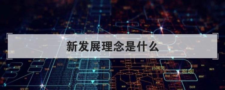 新发展理念是什么