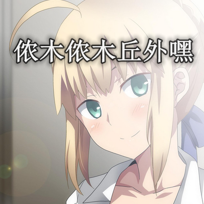 侬木侬木丘外嘿是什么意思？