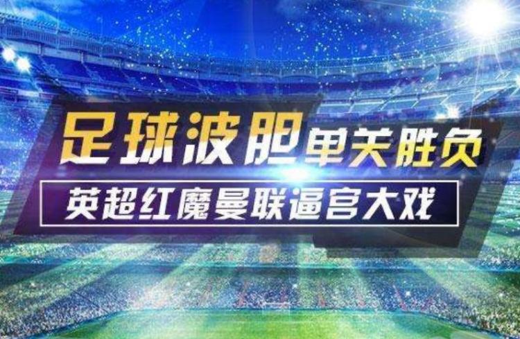 足球波胆是什么意思？足球波胆应该怎么买