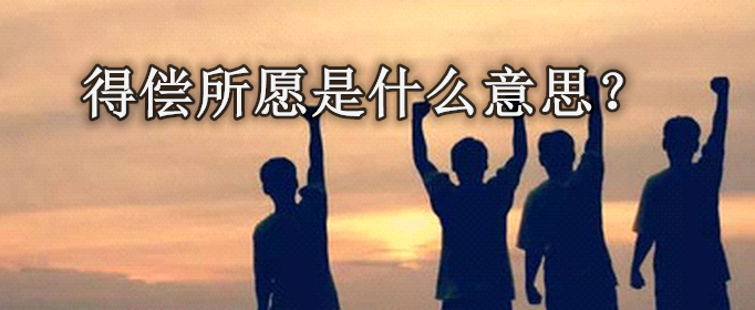 得偿所愿是什么意思？