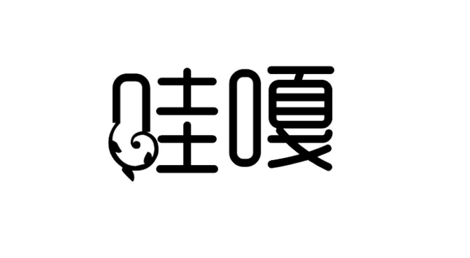 哇嘎是什么意思