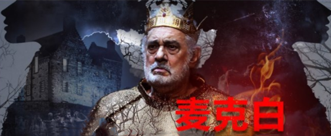 《麦克白》故事梗概是什么？