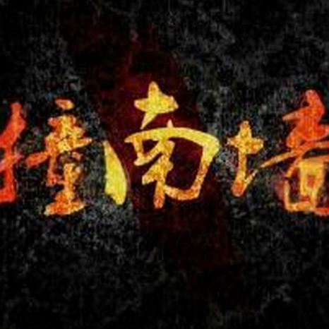 俗语不撞南墙不回头中的南墙是什么意思？