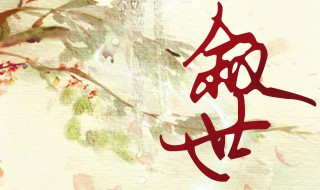 公子呀布满苔霜是什么歌(公子呀布满苔霜出自哪首歌)