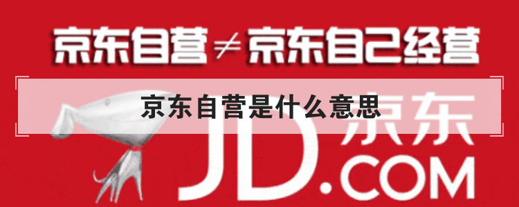 京东自营是什么意思
