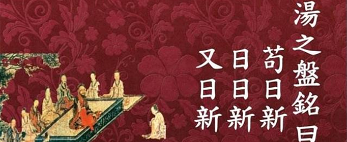 苟日新，日日新，又日新是什么意思？