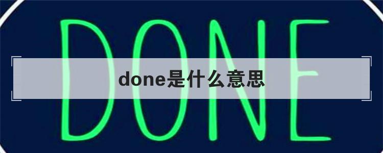 done是什么意思