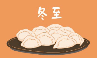冬至是什么意思含义(冬至意思是什么)