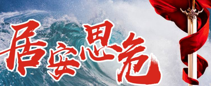 居安思危戒奢以俭的意思是什么？