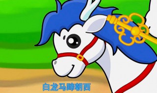 白龙马蹄朝西是什么歌(白龙马歌词欣赏)