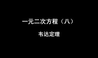 初中韦达定理公式(韦达定理的公式是什么)
