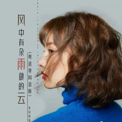 风中有朵雨做的云粤语版叫什么歌名？