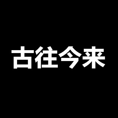 古往今来打一水浒人名？
