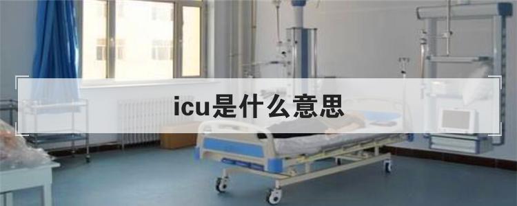 icu是什么意思