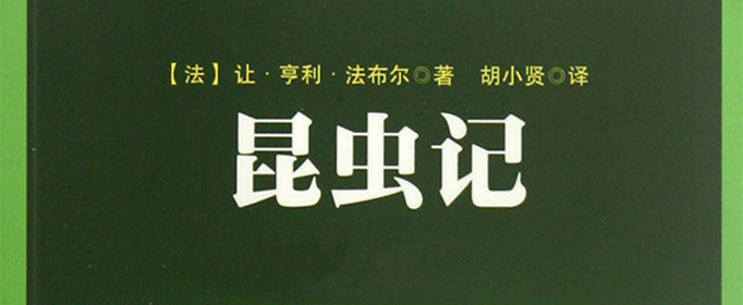 昆虫记每章节的主要内容是什么？