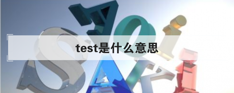test是什么意思