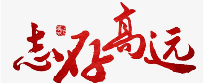 志存高远形容哪些人？