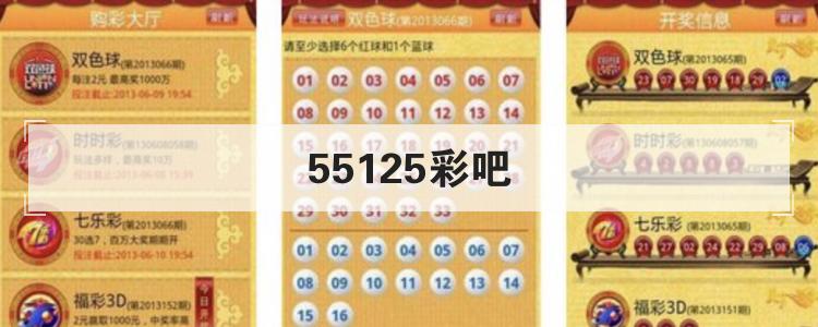 55125彩吧是什么