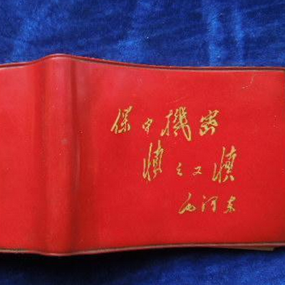 保守机密慎之又慎是谁提出的？
