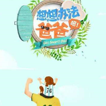 想想办法吧爸爸在哪里可以看？