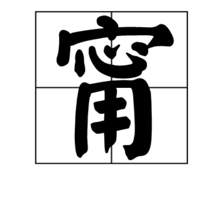 甯怎么读