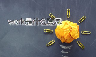 work是什么意思(work应该怎么读)