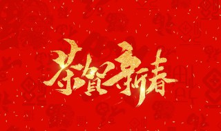 2020新年祝福语简短霸气(新年祝福语有哪些)