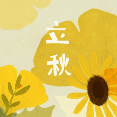 “人不在位心不愁”打一节气？